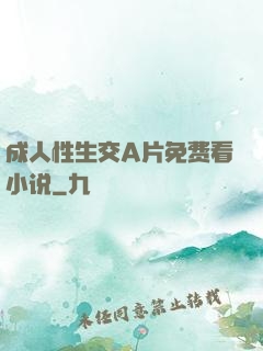 成人性生交A片免费看小说