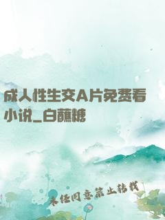 成人性生交A片免费看小说