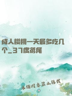 成人樱桃一天最多吃几个