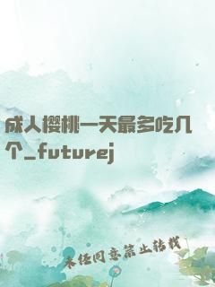 成人樱桃一天最多吃几个