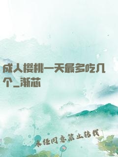 成人樱桃一天最多吃几个