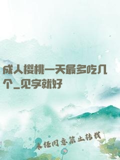 成人樱桃一天最多吃几个