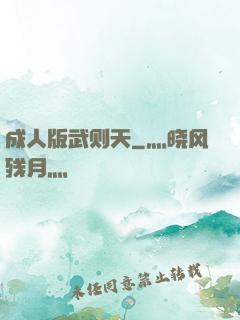 成人版武则天