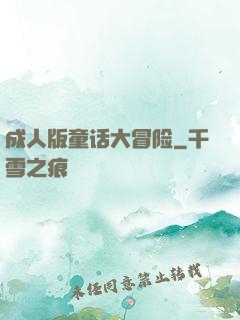 成人版童话大冒险