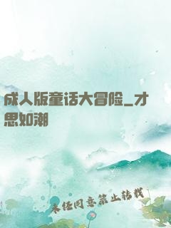 成人版童话大冒险