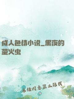 成人色情小说