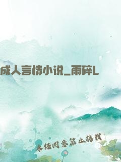 成人言情小说
