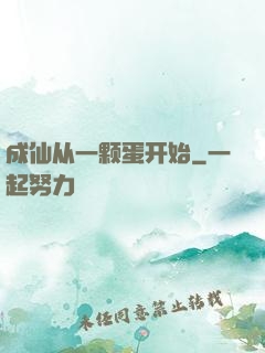 成仙从一颗蛋开始