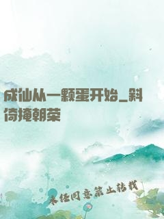 成仙从一颗蛋开始
