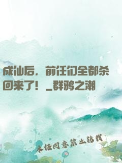 成仙后，前任们全都杀回来了！