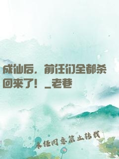 成仙后，前任们全都杀回来了！