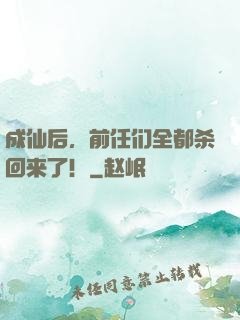 成仙后，前任们全都杀回来了！