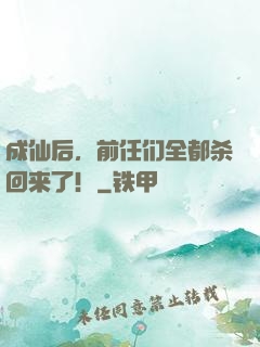 成仙后，前任们全都杀回来了！