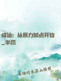 成仙：从暴力加点开始