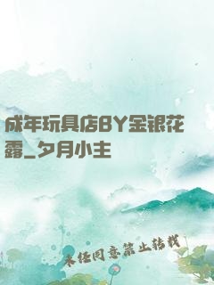 成年玩具店BY金银花露