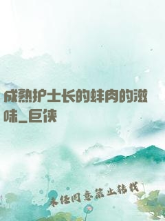 成熟护士长的蚌肉的滋味