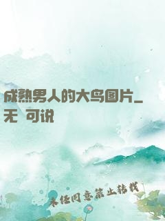 成熟男人的大鸟图片