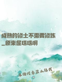 成熟的修士不需要修炼