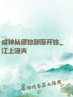 成神从原始部落开始