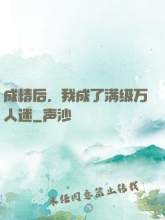 成精后，我成了满级万人迷