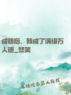 成精后，我成了满级万人迷