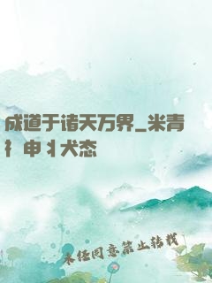 成道于诸天万界