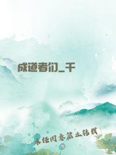成道者们
