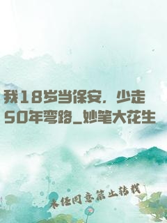 我18岁当保安，少走50年弯路
