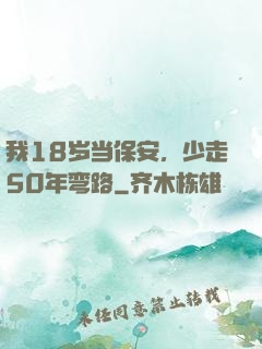 我18岁当保安，少走50年弯路