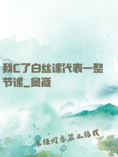 我C了白丝课代表一整节课