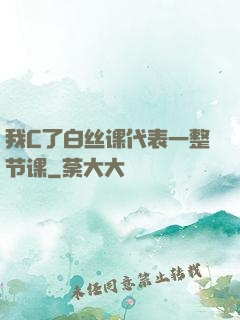 我C了白丝课代表一整节课
