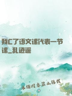 我C了语文课代表一节课