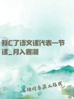 我C了语文课代表一节课