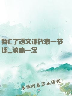 我C了语文课代表一节课