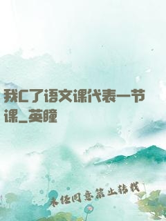 我C了语文课代表一节课