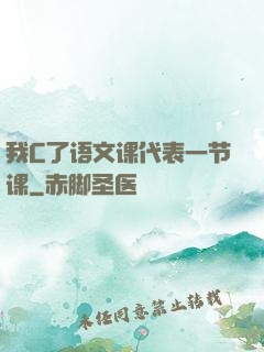 我C了语文课代表一节课