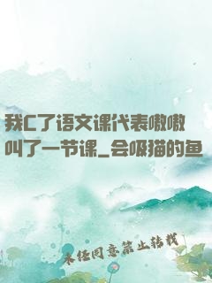 我C了语文课代表嗷嗷叫了一节课