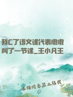 我C了语文课代表嗷嗷叫了一节课