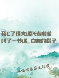 我C了语文课代表嗷嗷叫了一节课