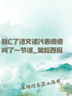 我C了语文课代表嗷嗷叫了一节课