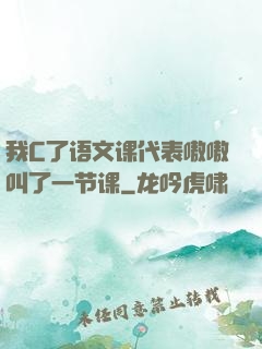 我C了语文课代表嗷嗷叫了一节课