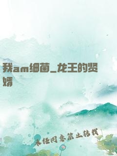 我am细菌
