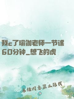 我c了瑜伽老师一节课60分钟
