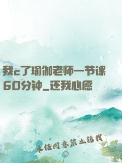 我c了瑜伽老师一节课60分钟