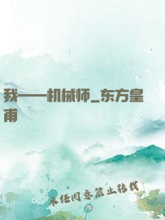 我——机械师