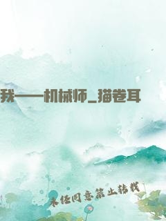 我——机械师