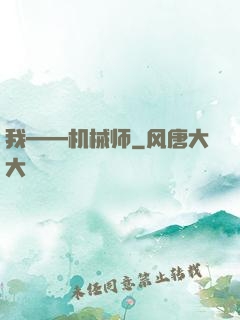 我——机械师