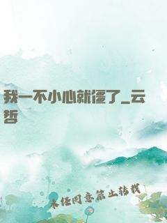 我一不小心就僵了