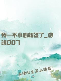 我一不小心就僵了