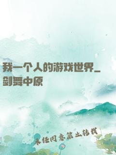 我一个人的游戏世界